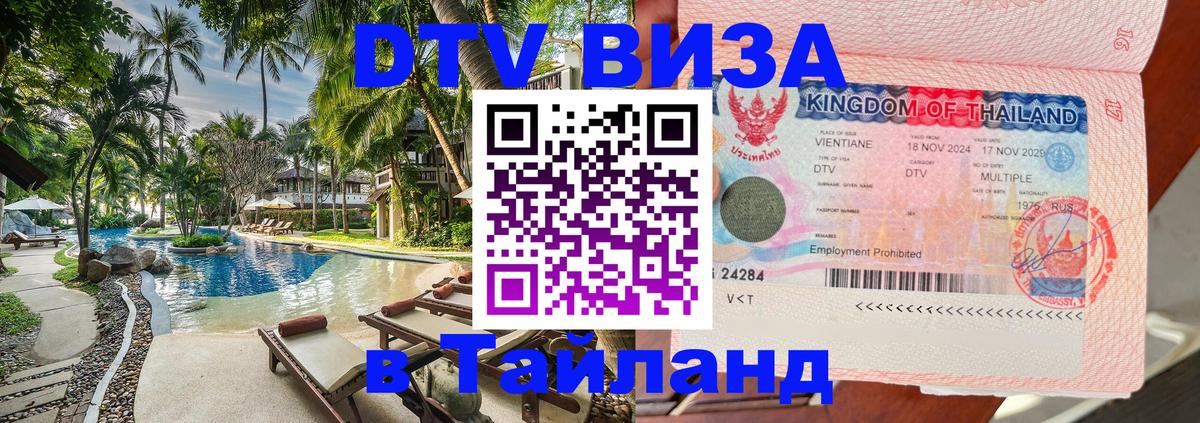 VISA в Тайланд для удалёнщиков Мурино 
