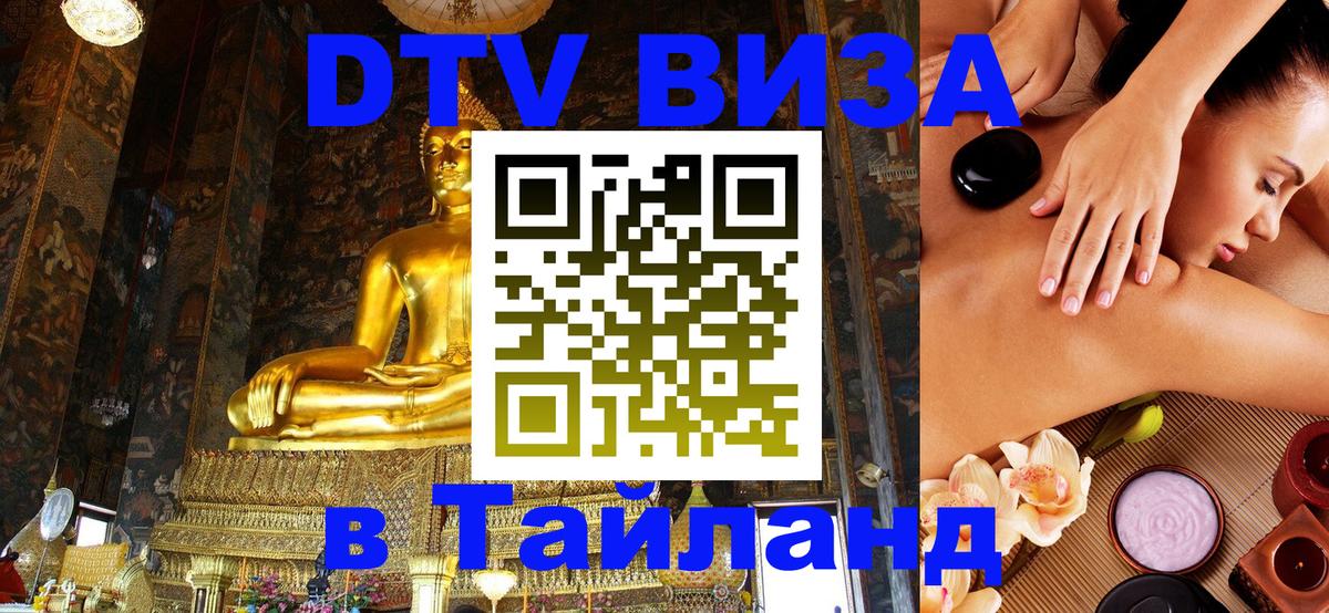 Цены на DTV визу в Таиланд — пакеты услуг, достаточно даже паспорта - 09.01.2026 